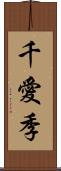 千愛季 Scroll