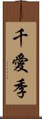 千愛季 Scroll