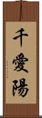 千愛陽 Scroll