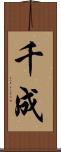 千成 Scroll