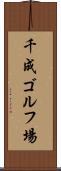 千成ゴルフ場 Scroll