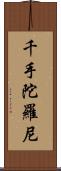 千手陀羅尼 Scroll