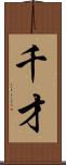 千才 Scroll