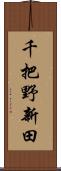 千把野新田 Scroll