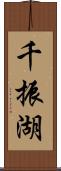 千振湖 Scroll