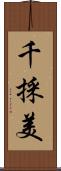 千採美 Scroll