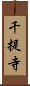 千提寺 Scroll
