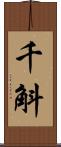 千斛 Scroll