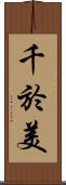千於美 Scroll