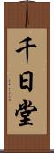 千日堂 Scroll