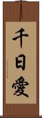 千日愛 Scroll