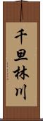 千旦林川 Scroll