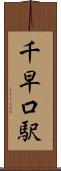 千早口駅 Scroll