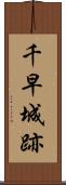 千早城跡 Scroll