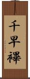 千早 Scroll