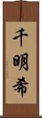 千明希 Scroll