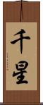 千星 Scroll