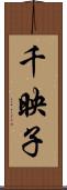 千映子 Scroll