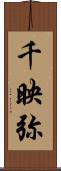 千映弥 Scroll