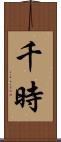 千時 Scroll