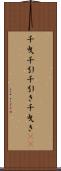 千曳 Scroll