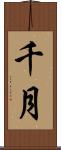 千月 Scroll