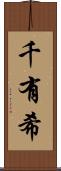 千有希 Scroll