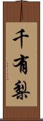 千有梨 Scroll