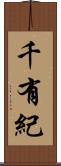 千有紀 Scroll