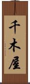 千木屋 Scroll