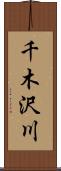 千木沢川 Scroll