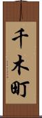 千木町 Scroll