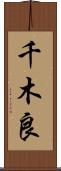千木良 Scroll