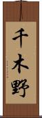千木野 Scroll
