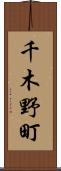 千木野町 Scroll