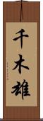 千木雄 Scroll