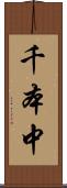 千本中 Scroll