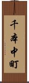 千本中町 Scroll