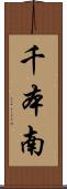 千本南 Scroll