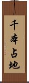 千本占地 Scroll