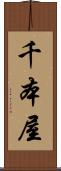 千本屋 Scroll