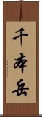 千本岳 Scroll