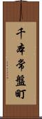 千本常盤町 Scroll