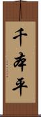 千本平 Scroll