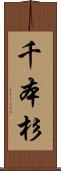 千本杉 Scroll