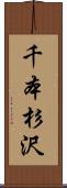 千本杉沢 Scroll