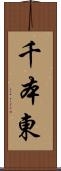 千本東 Scroll