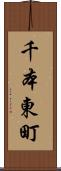 千本東町 Scroll