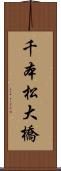 千本松大橋 Scroll