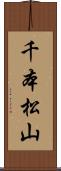 千本松山 Scroll